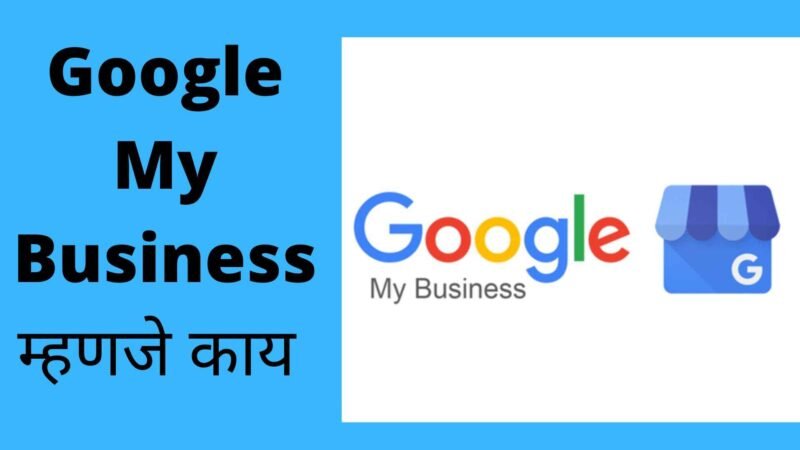 Google My Business म्हणजे काय | Google My Business Information In Marathi