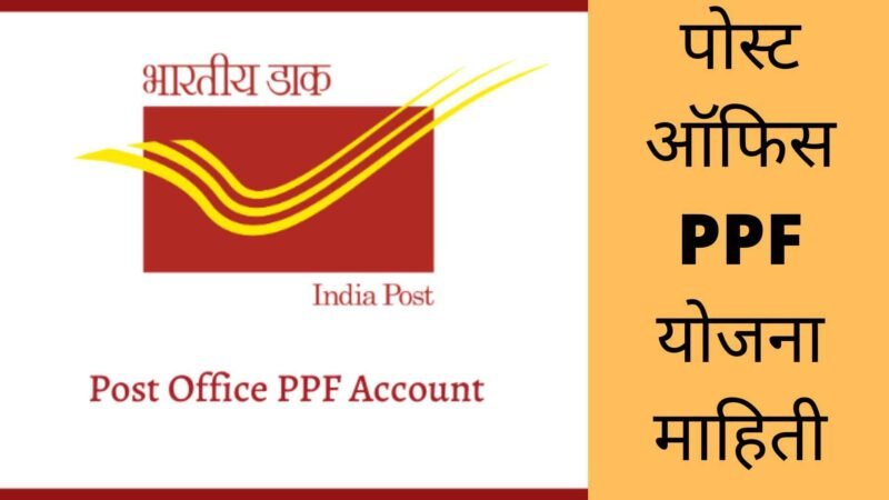 पोस्ट ऑफिस PPF योजना माहिती | Post Office PPF Scheme In Marathi