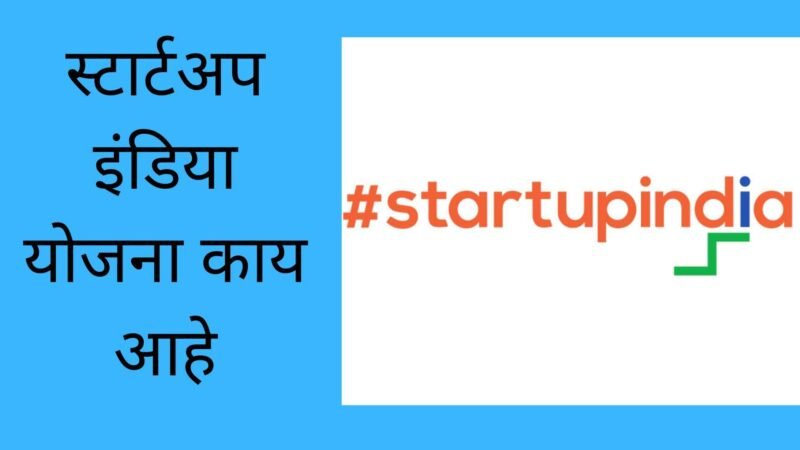 स्टार्टअप इंडिया योजना काय आहे | Startup India Yojana Information In Marathi