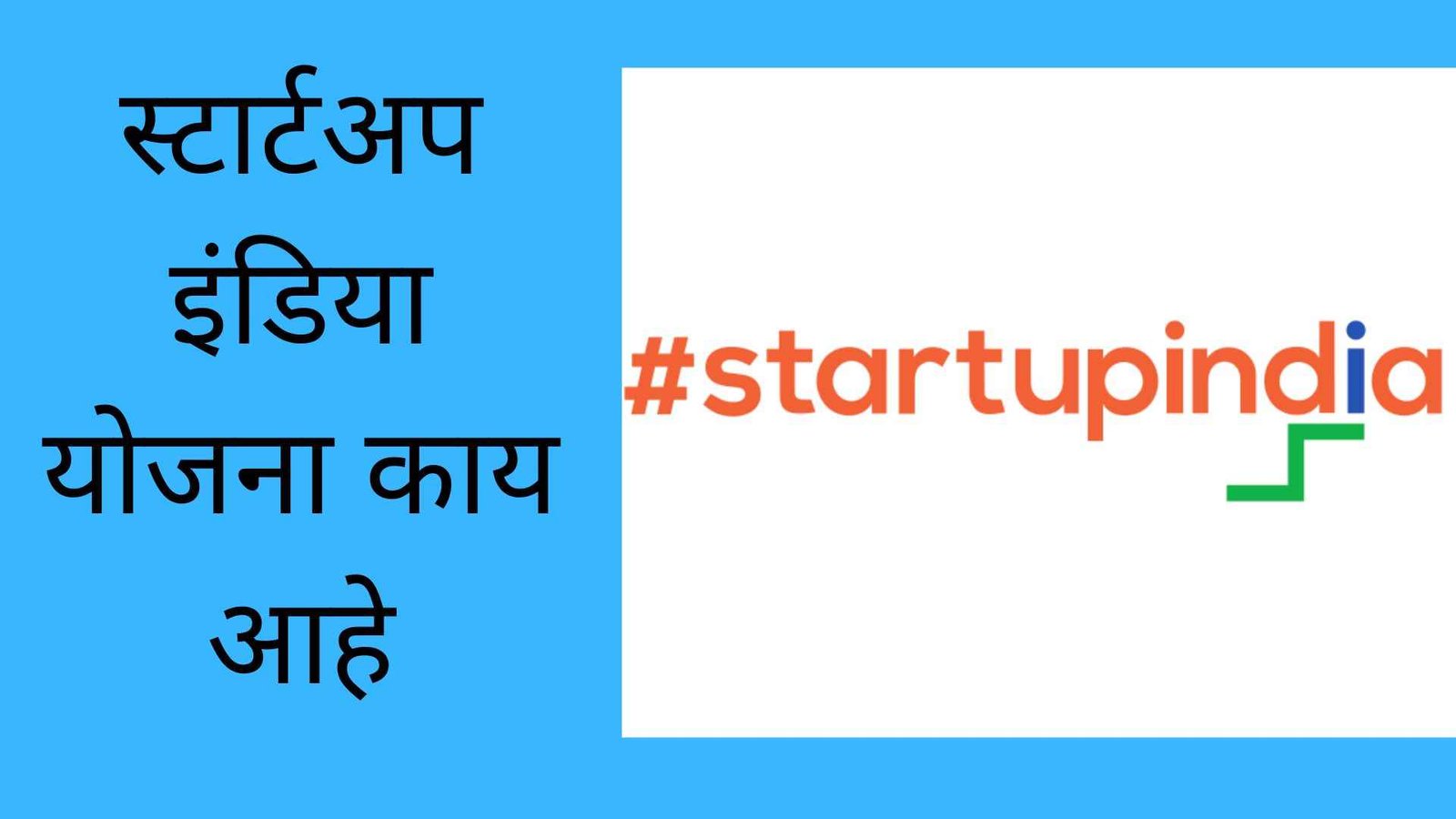 Startup India Yojana Information In Marathi