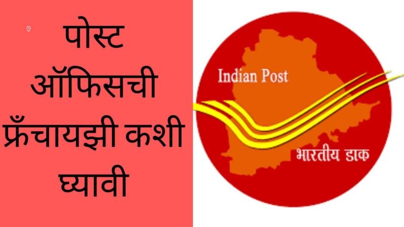 पोस्ट ऑफिसची फ्रँचायझी कशी घ्यावी | Post Office Franchise Information In Marathi