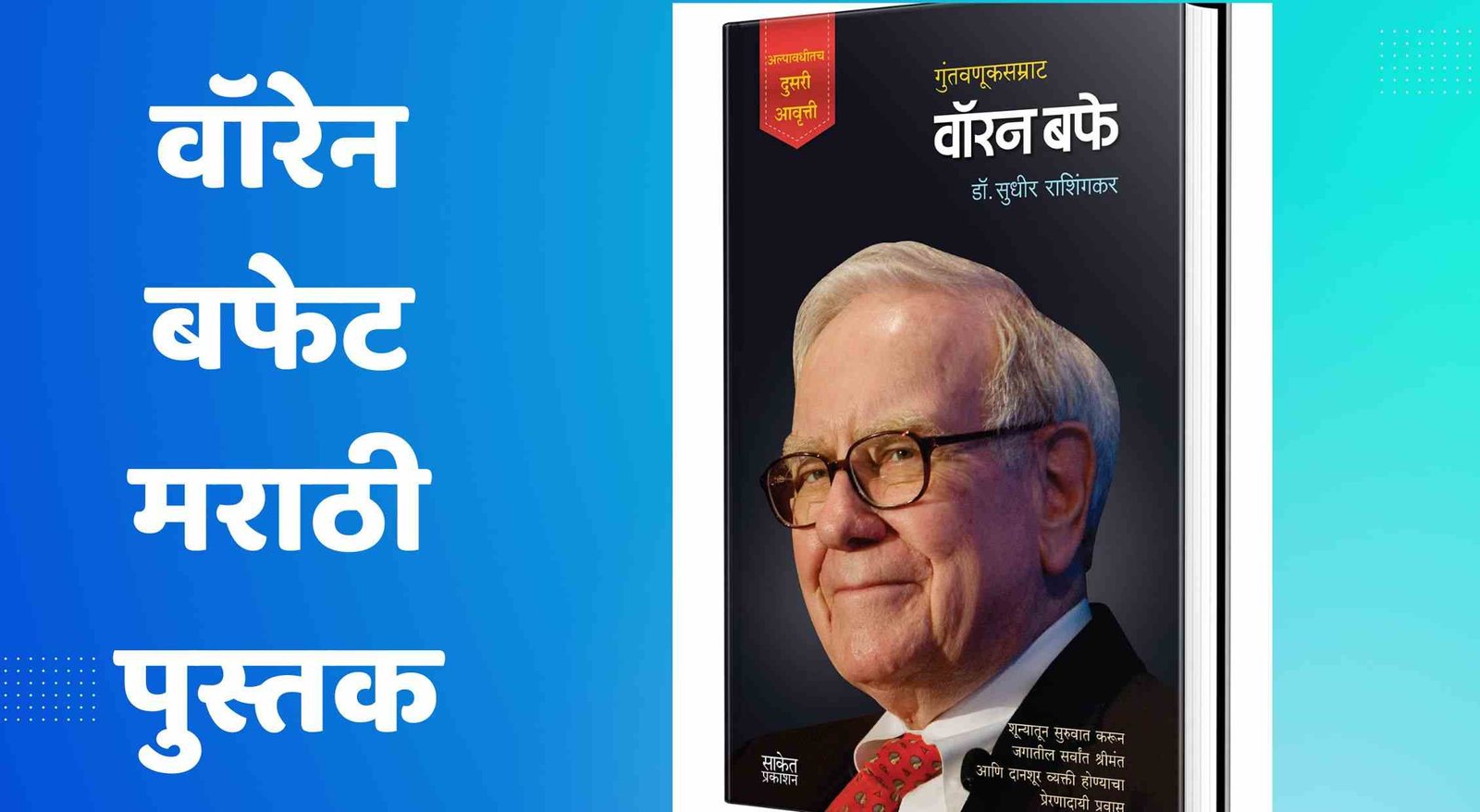 (Free PDF) वॉरेन बफेट मराठी पुस्तक | Warren Buffet Book In Marathi PDF