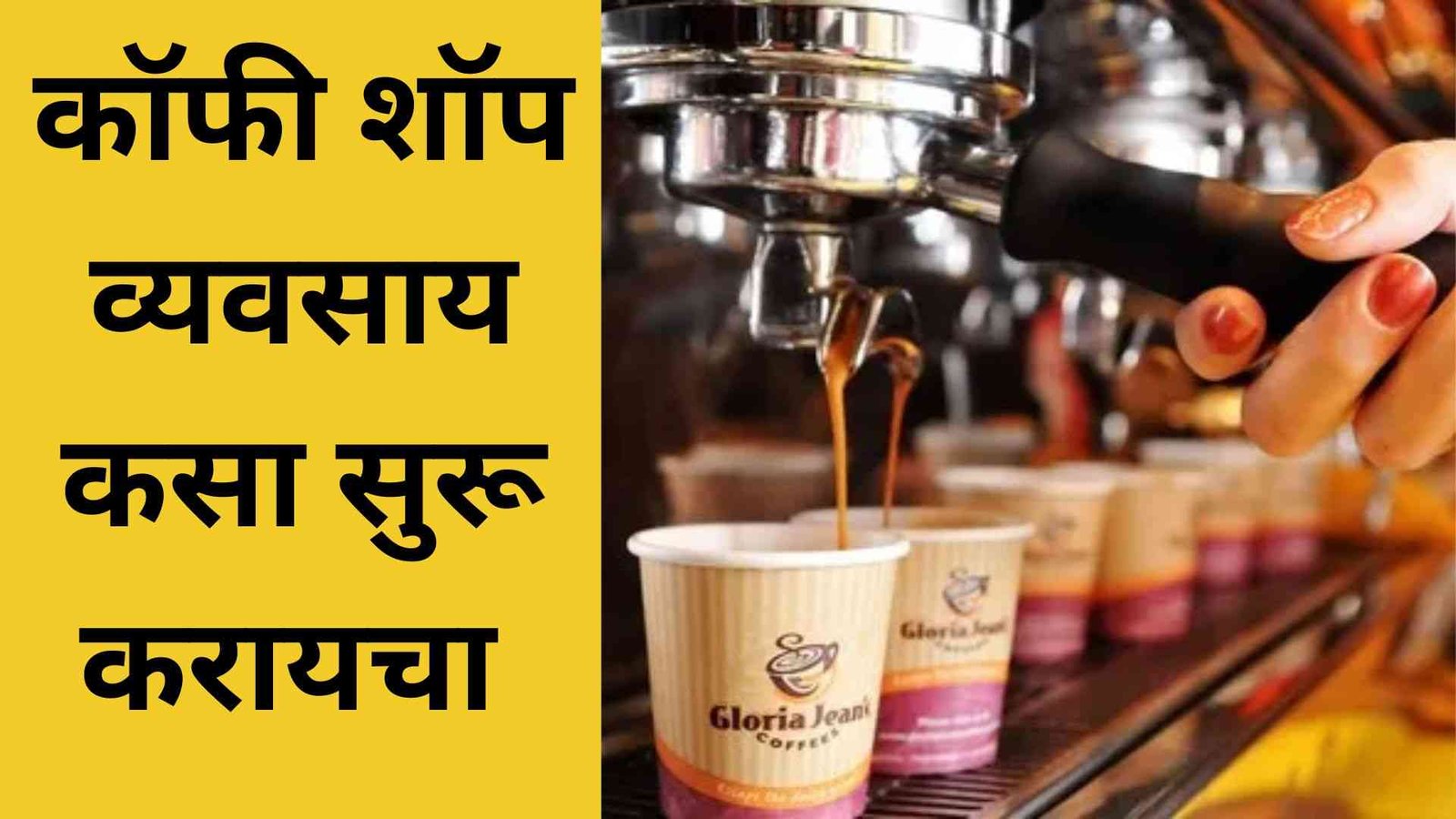 कॉफी शॉप व्यवसाय कसा सुरू करायचा | Coffee Shop Business Plan In Marathi