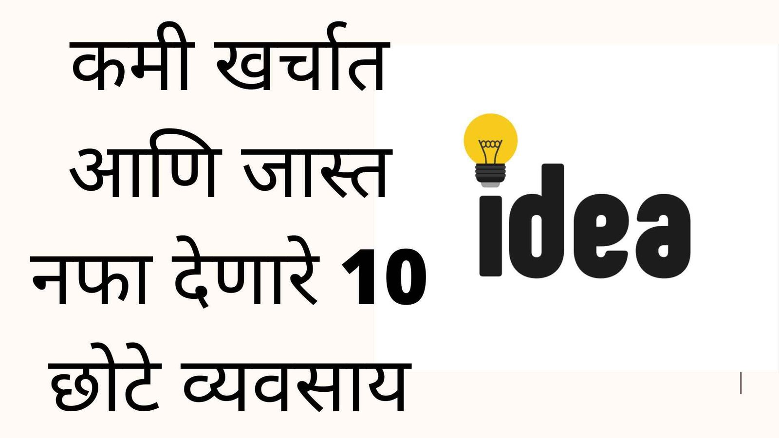 कमी खर्चात आणि जास्त नफा देणारे 10 छोटे व्यवसाय | Top 10 Small Business Ideas In Marathi