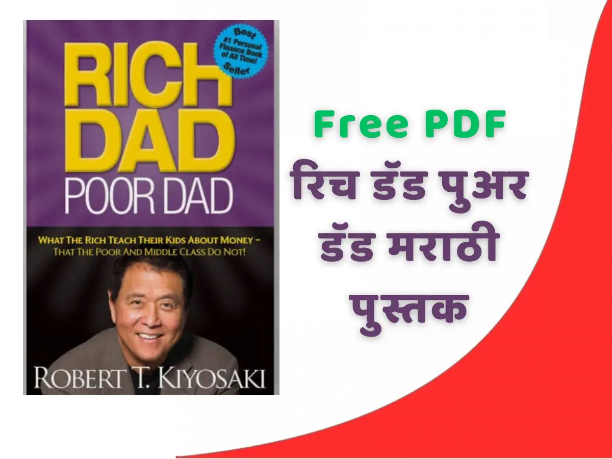 रिच डॅड पुअर डॅड मराठी पुस्तक | Rich Dad Poor Dad Book PDF In Marathi