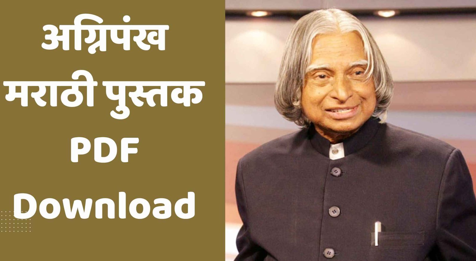 अग्निपंख मराठी पुस्तक PDF Download | Agnipankh Book In Marathi PDF Download