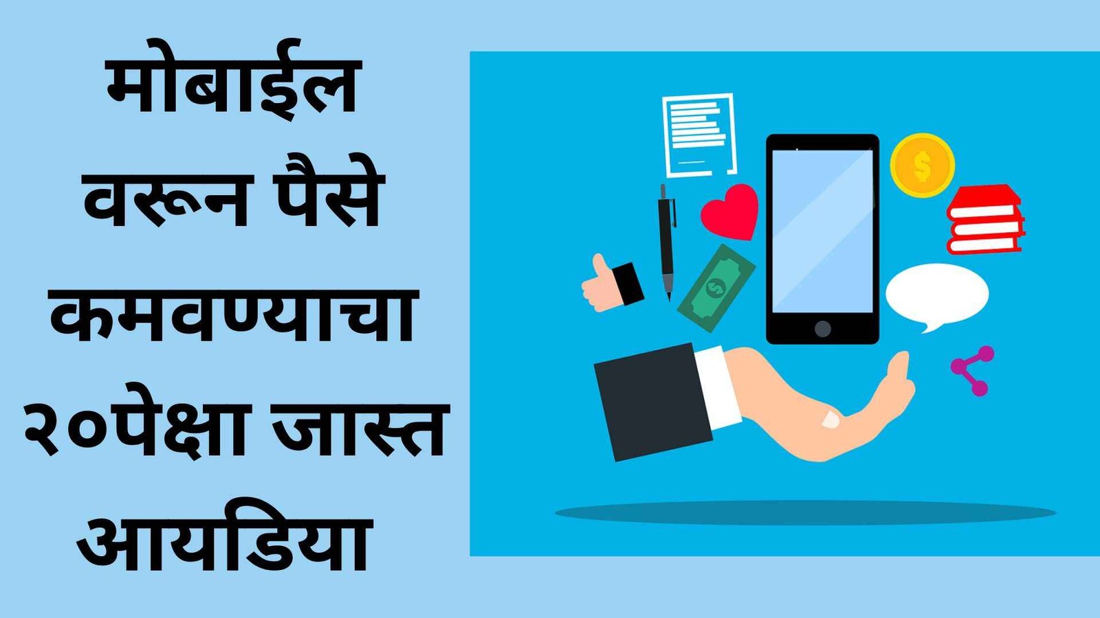 मोबाईलवरून घरी बसून पैसे कसे कमवायचे? | How To Earn Money From Mobile In Marathi