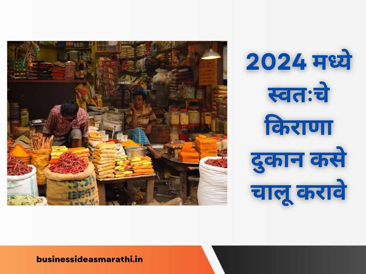 2024 मध्ये स्वतःचे किराणा दुकान कसे चालू करावे | How To Start Grocery Shop Business Ideas In Marathi