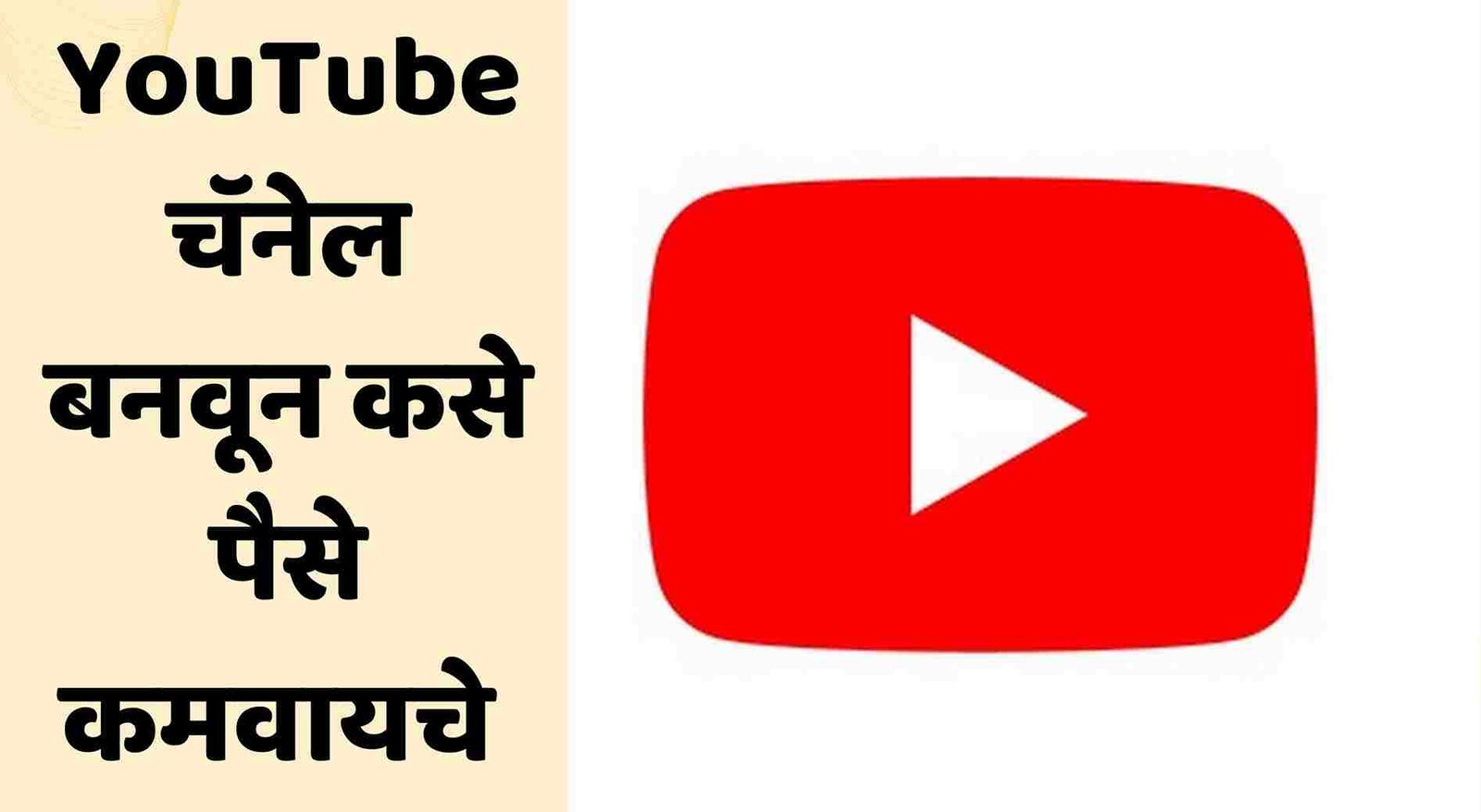 प्रोफेशनल यूट्यूब चॅनेल कसे बनवायचे | How To Create A YouTube Channel In Marathi