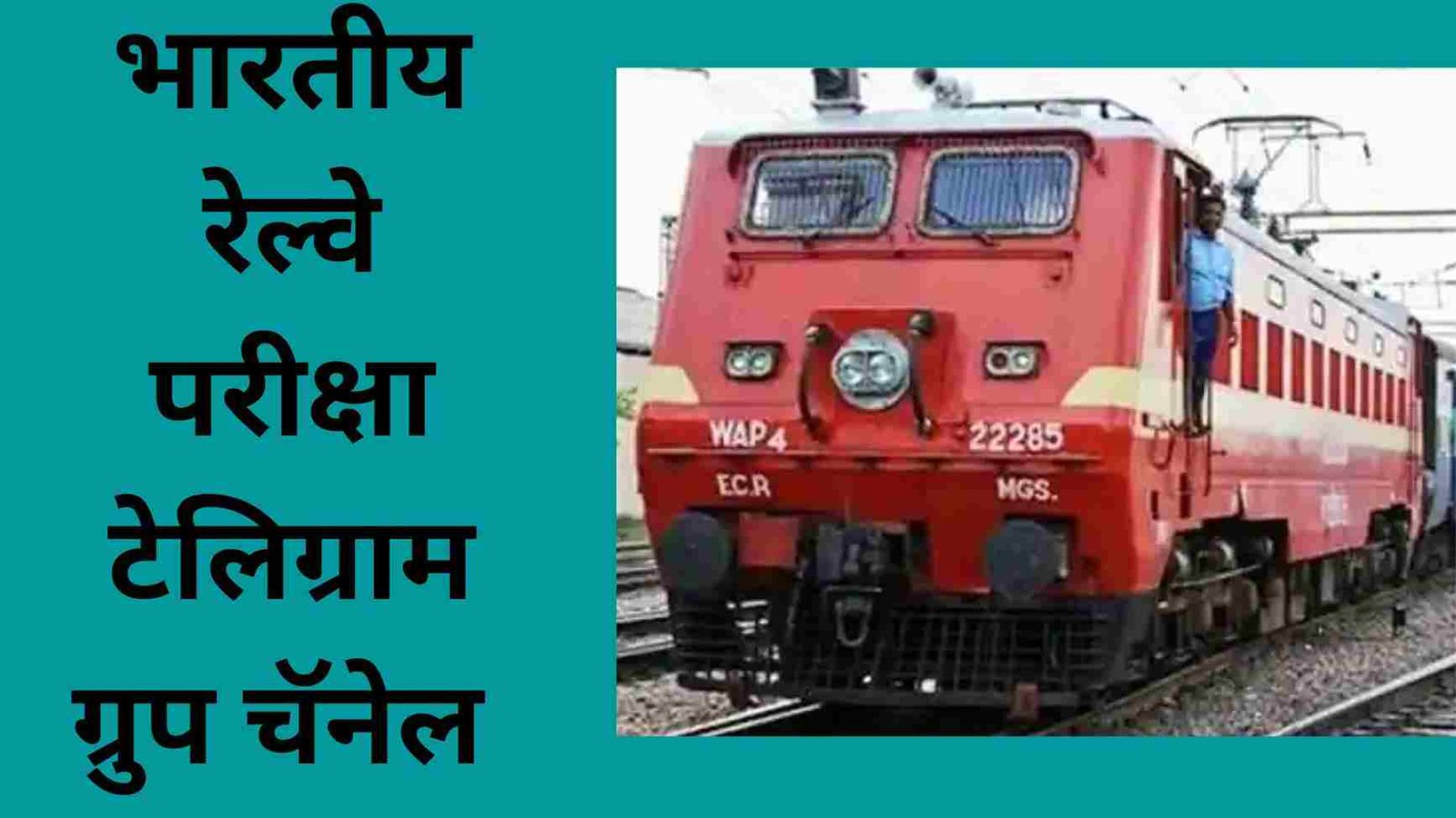 भारतीय रेल्वे परीक्षा टेलिग्राम ग्रुप चॅनेल | Indian Railway Exam Telegram Group Channel Links