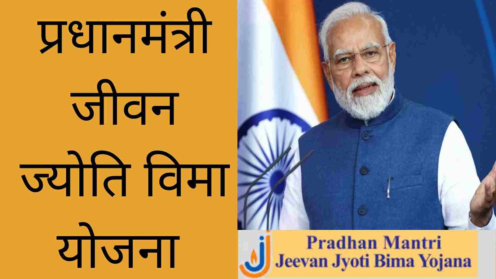 प्रधानमंत्री जीवन ज्योति विमा योजना मराठीत , संपूर्ण माहितीसह | PM Jeevan Jyoti Bima Yojana In Marathi