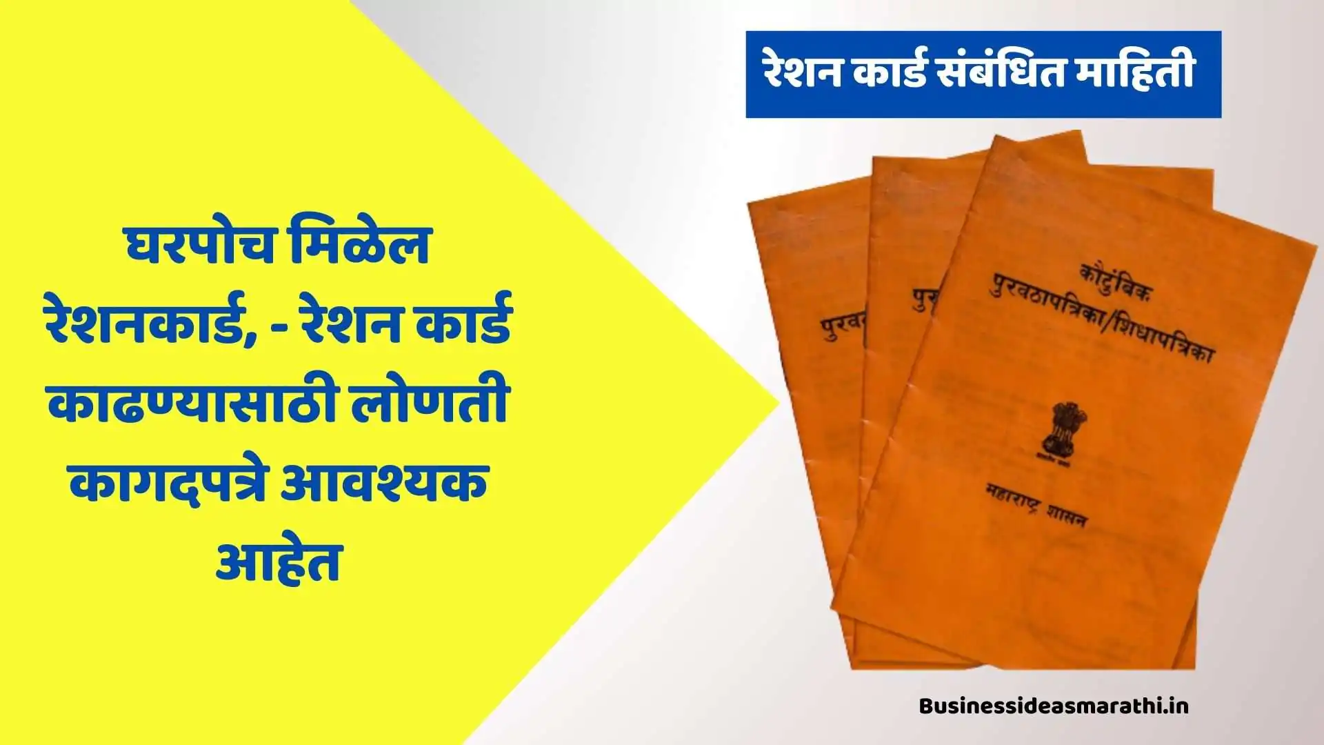 New Ration Card Information In Marathi