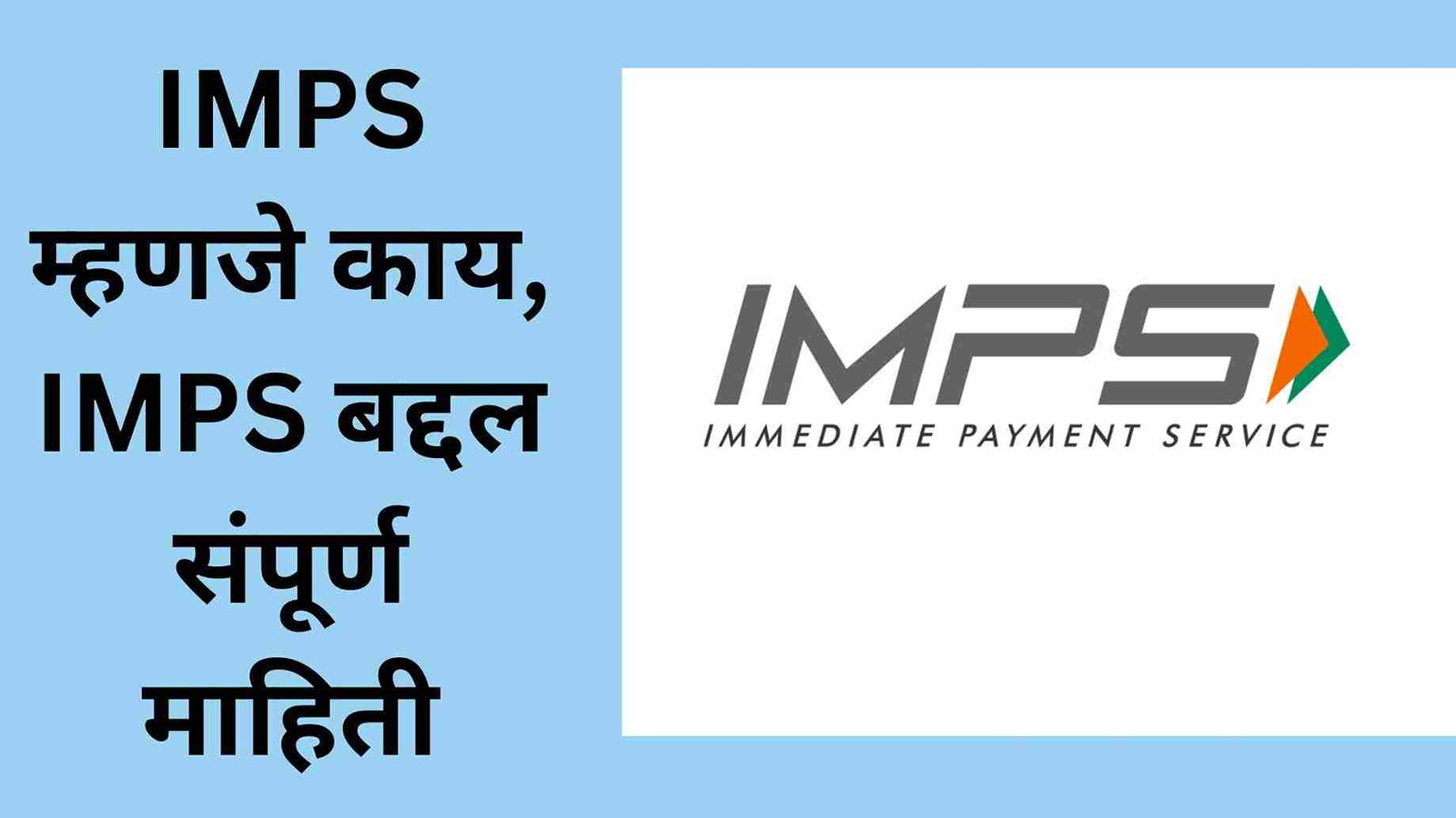 IMPS म्हणजे काय, IMPS बद्दल संपूर्ण माहिती | IMPS Information In Marathi