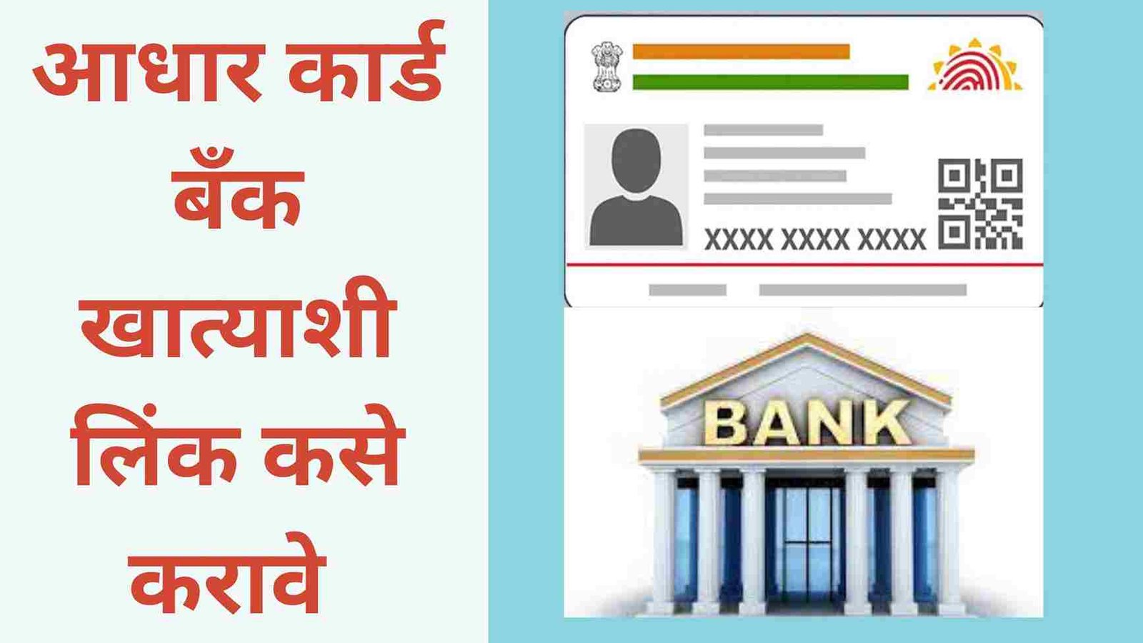 Link Aadhaar Card To Bank Account In Marathi
