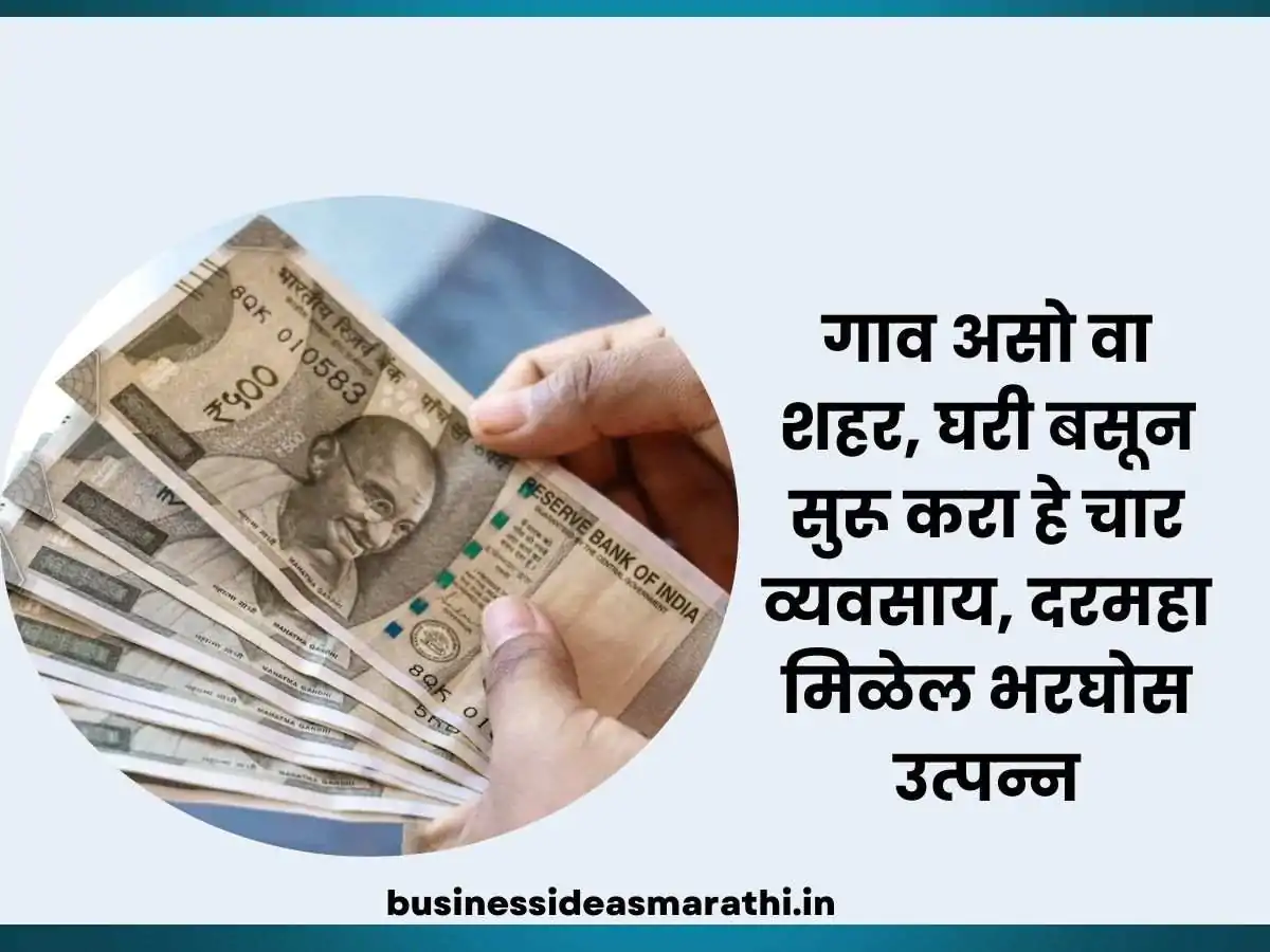 गाव असो वा शहर, घरी बसून सुरू करा हे चार व्यवसाय, दरमहा मिळेल भरघोस उत्पन्न