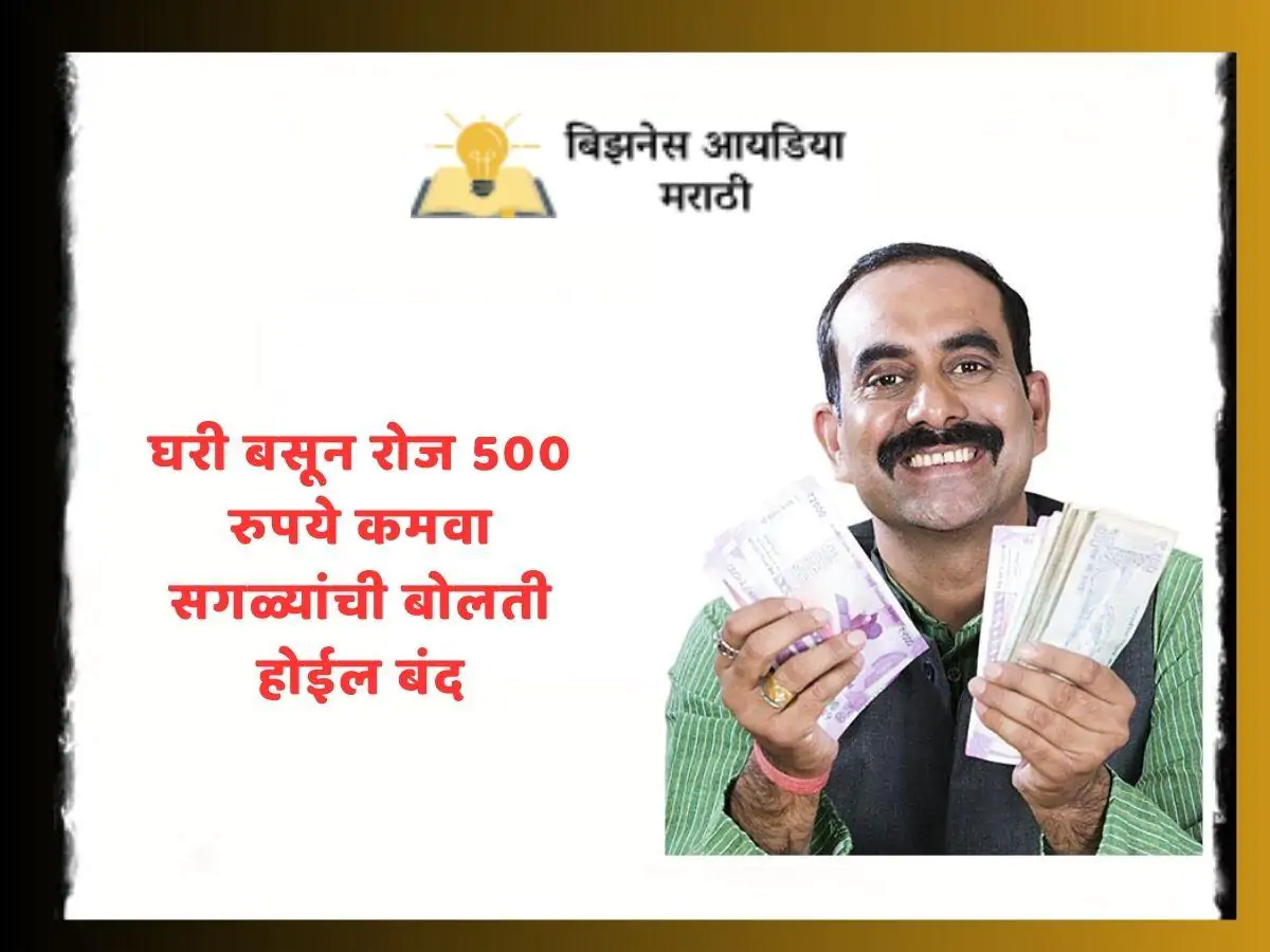 Online Busines Home : घरी बसून रोज 500 रुपये कमवा सगळ्यांची बोलती होईल बंद