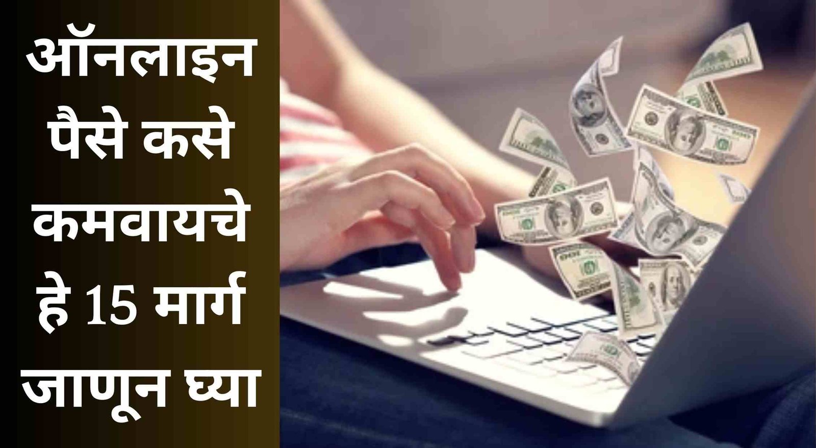 How To Earn Money Online In Marathi