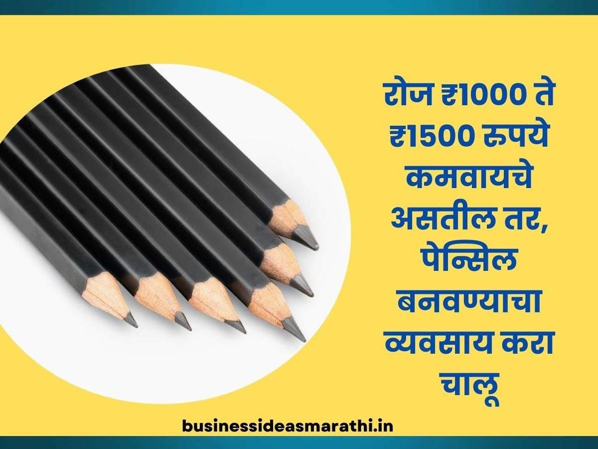 रोज ₹1000 ते ₹१५०० रुपये कमवायचे असतील तर, पेन्सिल बनवण्याचा व्यवसाय करा चालू | Pencil Making Business Idea In Marathi