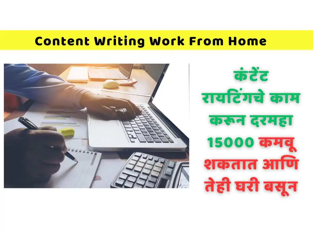 Content Writing Work : कंटेंट रायटिंगचे काम करून दरमहा 15000 कमवू शकतात आणि तेही घरी बसून