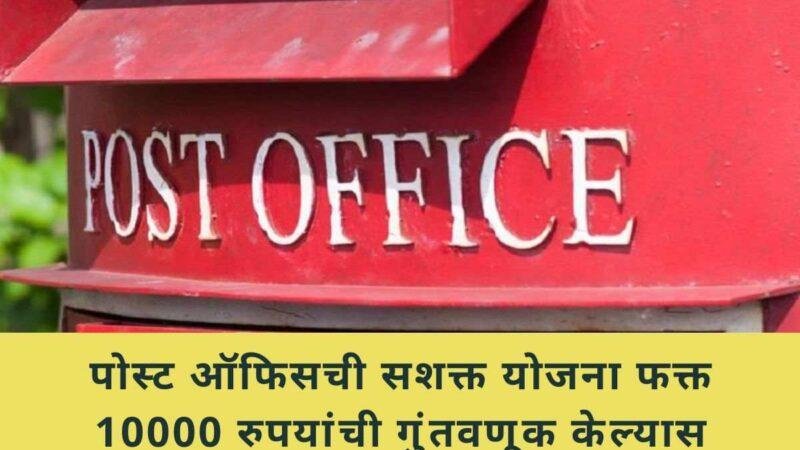 पोस्ट ऑफिसची सशक्त योजना फक्त 10000 रुपयांची गुंतवणूक केल्यास लाखोंची रक्कम मिळेल जाणून घ्या संपूर्ण माहिती