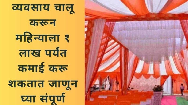 हा व्यवसाय सुरू करा दरमहा ₹ 1 लाख कमवा कोणापुढेही हाथ जोडण्याची गरज पडणार नाही