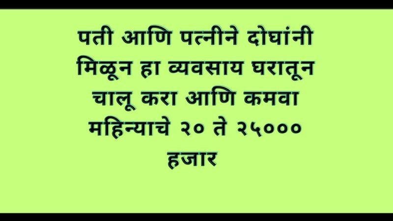 कोणताही खर्च न करता घरातच चालू करा कारखाना आणि आजपासूनच पैसे कमवायला सुरुवात करा