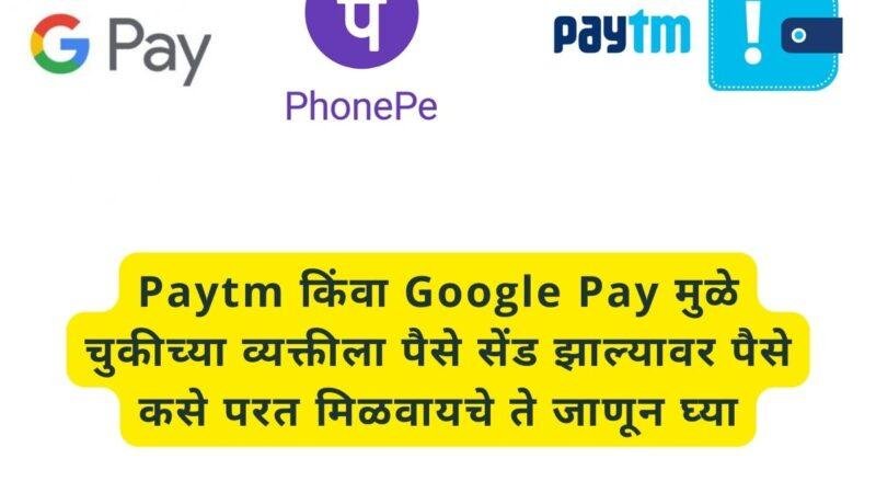 Paytm किंवा Google Pay मुळे चुकीच्या व्यक्तीला पैसे सेंड झाल्यावर पैसे कसे परत मिळवायचे ते जाणून घ्या