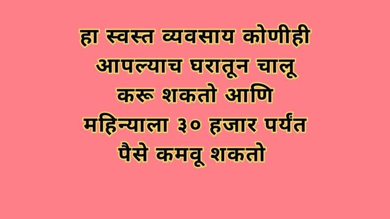 ही वस्तू घरीच बनवा आणि विक्री करा या वस्तूची संपूर्ण देशात मागणी आहे भरपूर कमाई होईल तुमची