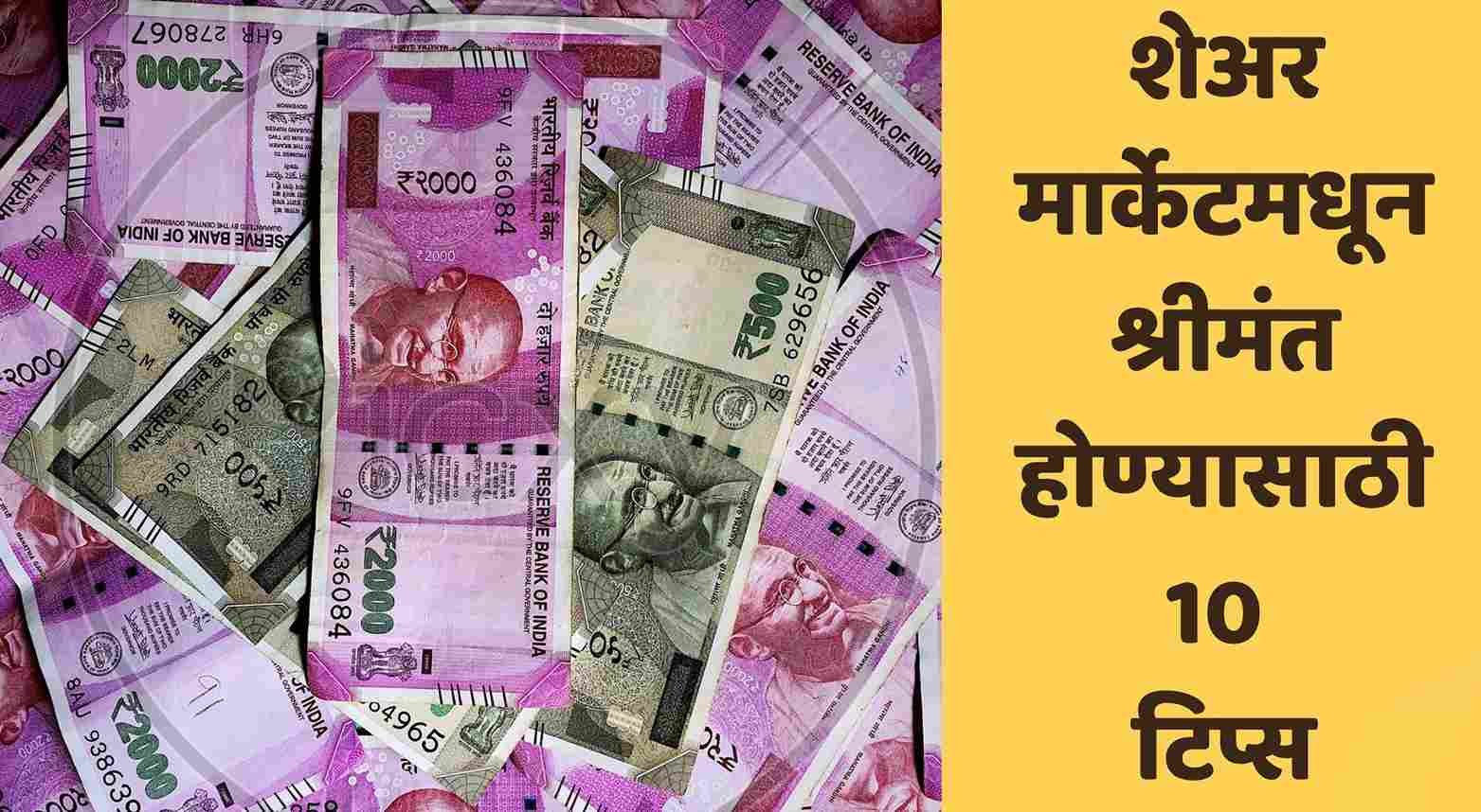 शेअर मार्केटमधून श्रीमंत होण्यासाठी 10 टिप्स | How To Become Rich From Share Market In Marathi