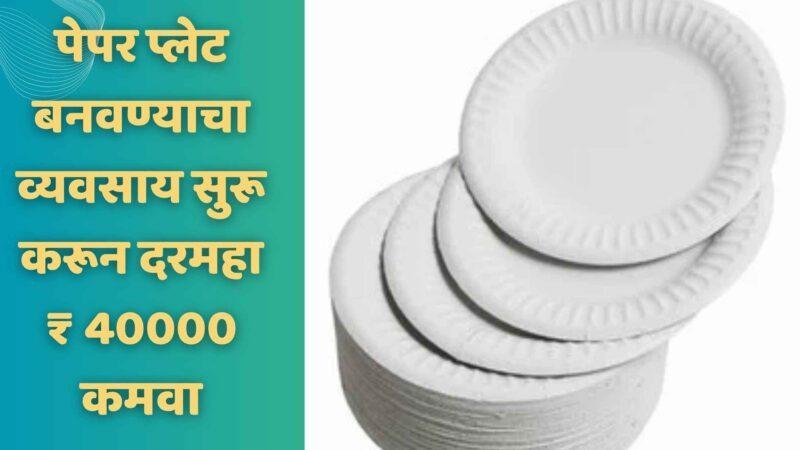 पेपर प्लेट बनवण्याचा व्यवसाय सुरू करून दरमहा ₹ 40000 कमवा | Paper Plate Making Business In Marathi
