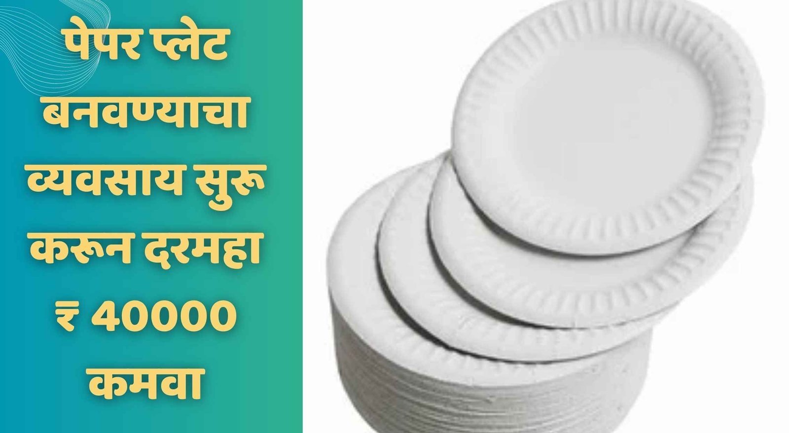 पेपर प्लेट बनवण्याचा व्यवसाय सुरू करून दरमहा ₹ 40000 कमवा | Paper Plate Making Business In Marathi