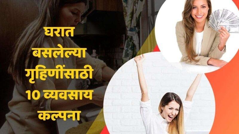 घरात बसलेल्या गृहिणींसाठी 10 व्यवसाय कल्पना | 10 Business Ideas For Housewives In Marathi