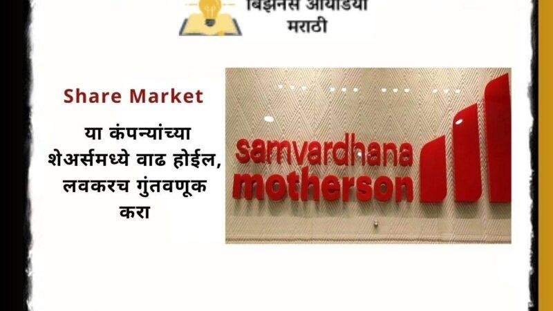 Share Market In Marathi : या कंपन्यांच्या शेअर्समध्ये वाढ होईल, लवकरच गुंतवणूक करा