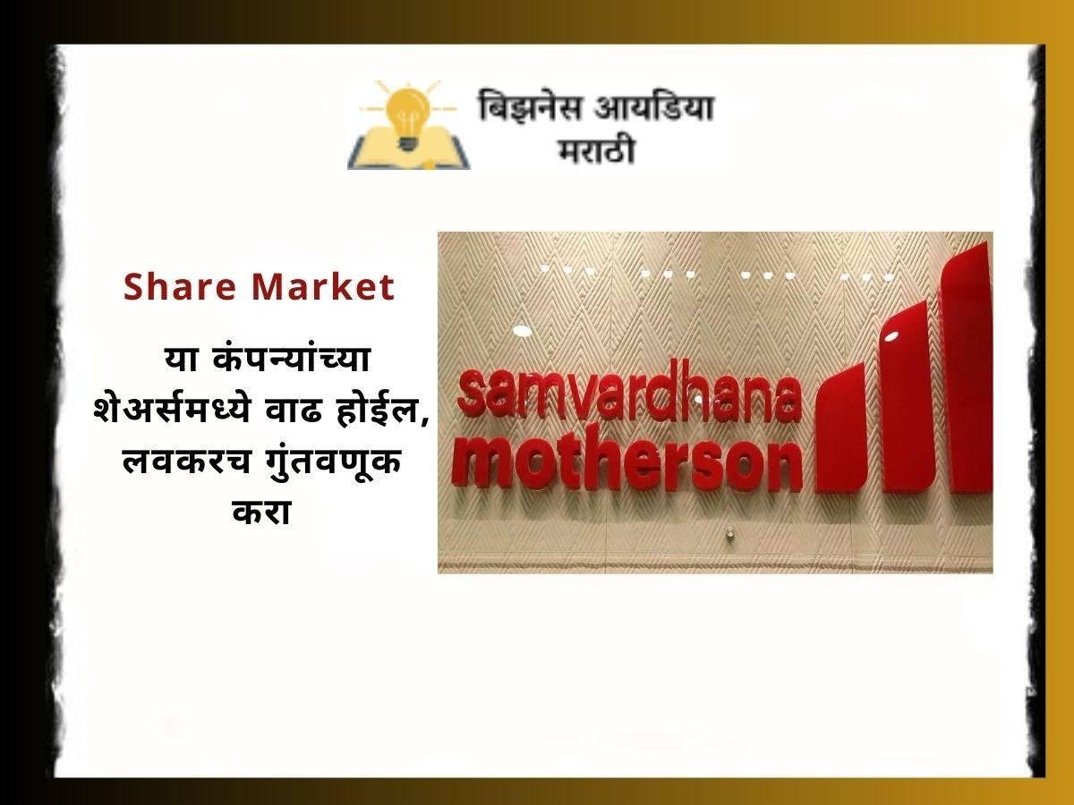 Share Market In Marathi : या कंपन्यांच्या शेअर्समध्ये वाढ होईल, लवकरच गुंतवणूक करा