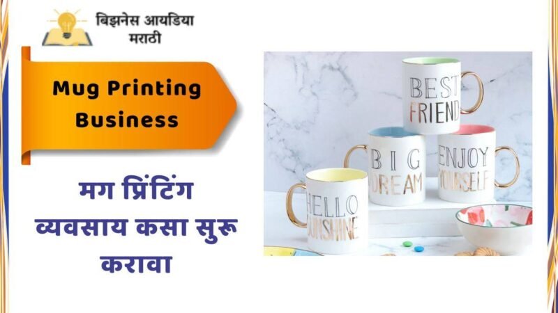 मग प्रिंटिंग व्यवसाय कसा सुरू करावा: मग प्रिंटिंग व्यवसायात नफा आणि गुंतवणूक किती | Mug Printing Business Information In Marathi