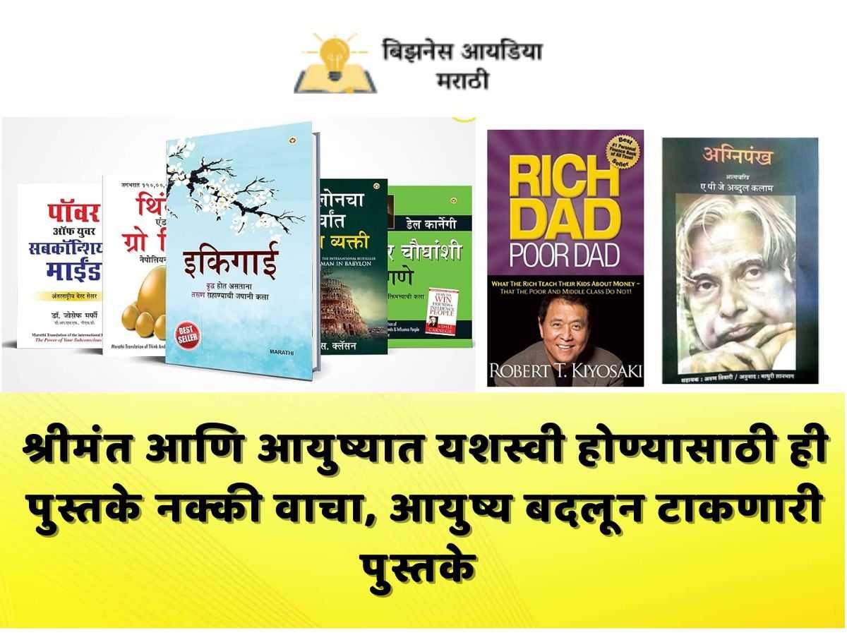 आयुष्यात यशस्वी होण्यासाठी आणि मोटिव्हेशनसाठी ही पुस्तके जरूर वाचा | Best Motivational Books PDF In Marathi