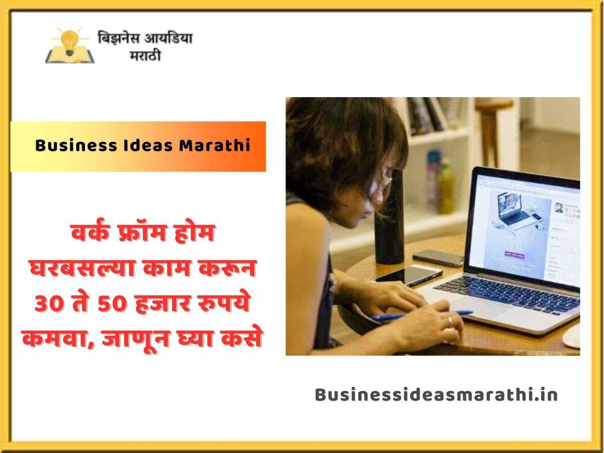 Work From Home Business In Marathi