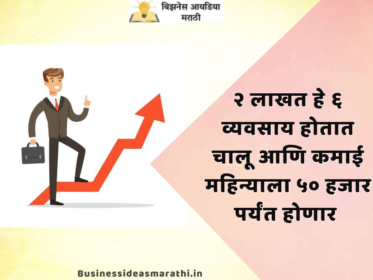 Low Investment And High Profit Business In Marathi