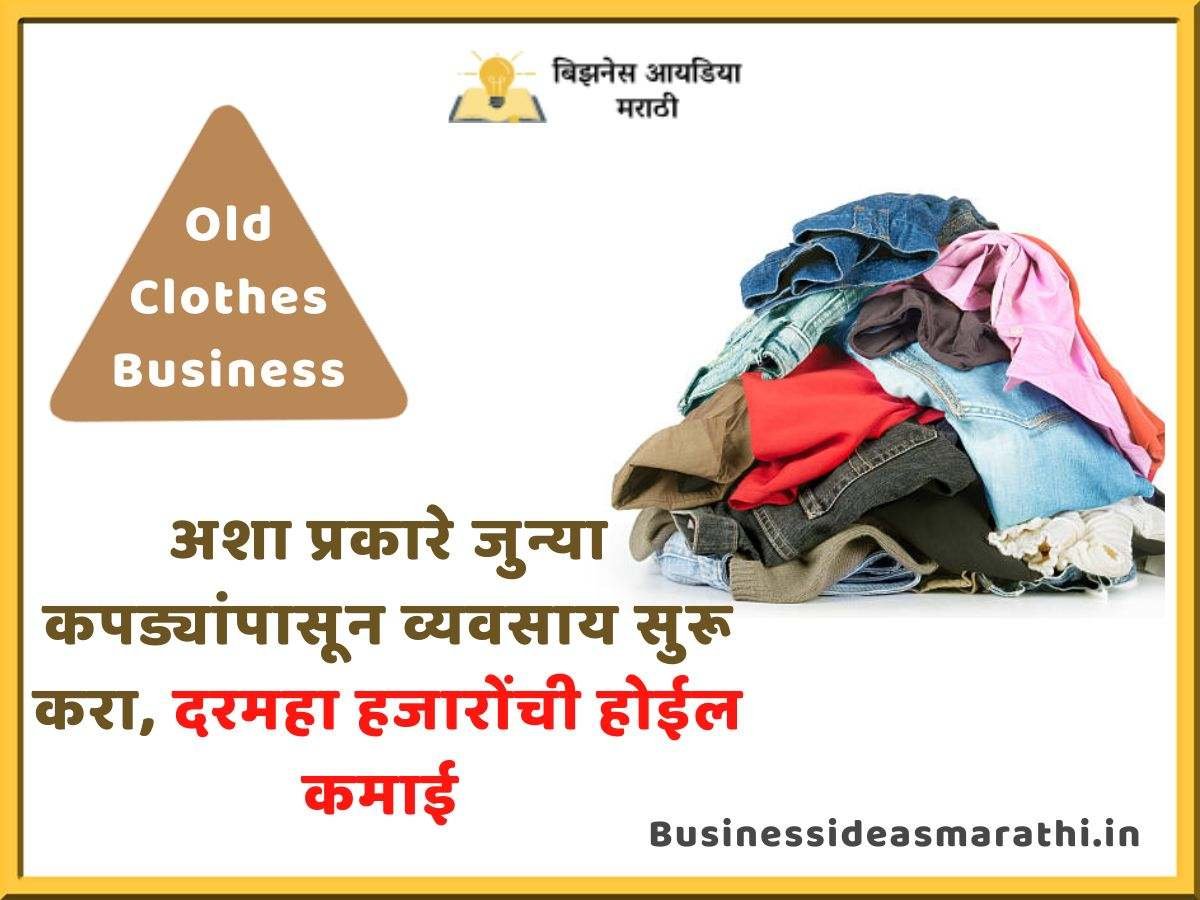 अशा प्रकारे जुन्या कपड्यांपासून व्यवसाय सुरू करा, चांगली कमाई कराल