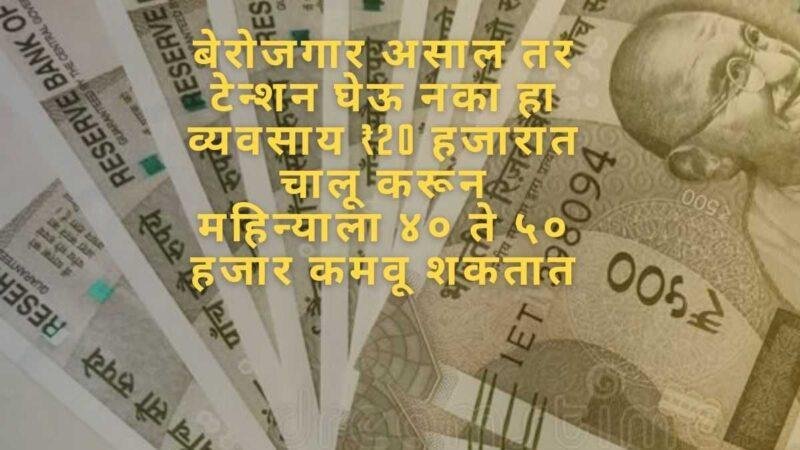 बेरोजगार असाल तर टेन्शन घेऊ नका हा व्यवसाय ₹20 हजारात चालू करून महिन्याला ४० ते ५० हजार कमवू शकतात