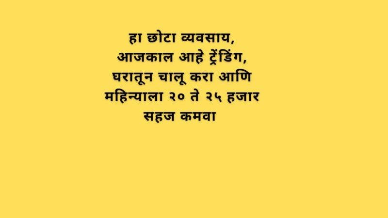 कोणत्याही ठिकाणाहून हा व्यवसाय सुरू करा आजकाल जोरदार मागणी आहे, तुम्ही नौकरीपेक्षा अधिक कमवाल