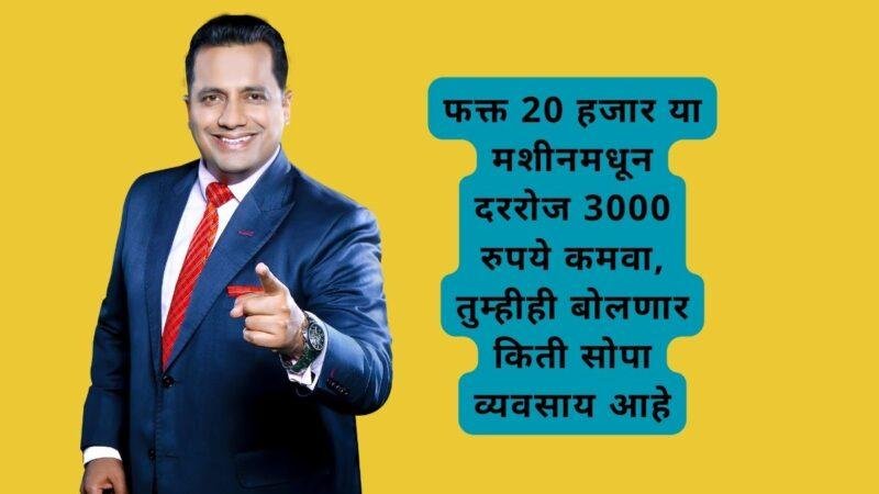 फक्त 20 हजाराच्या या मशीनमधून दररोज 3000 रुपये कमवा, तुम्हीही बोलणार किती सोपा व्यवसाय आहे