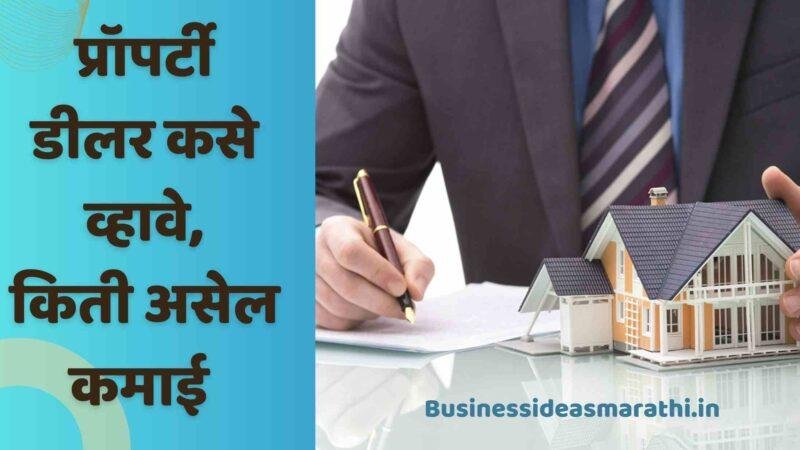 प्रॉपर्टी डीलर कसे व्हावे | Property Dealer Business Information In Marathi