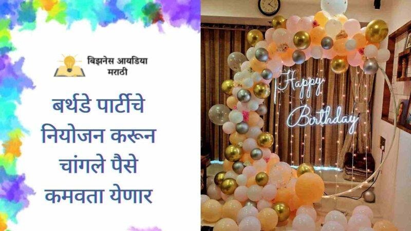 बर्थडे पार्टीचे नियोजन करून पैसे कसे कमवता येणार | Birthday Party Planner Business In Marathi
