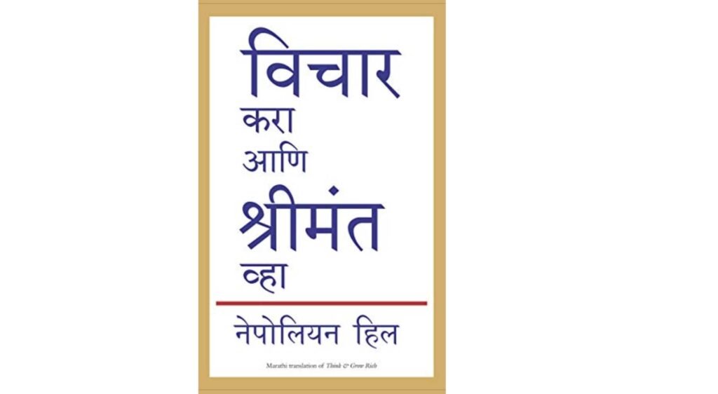 Think and grow rich PDF In Marathi