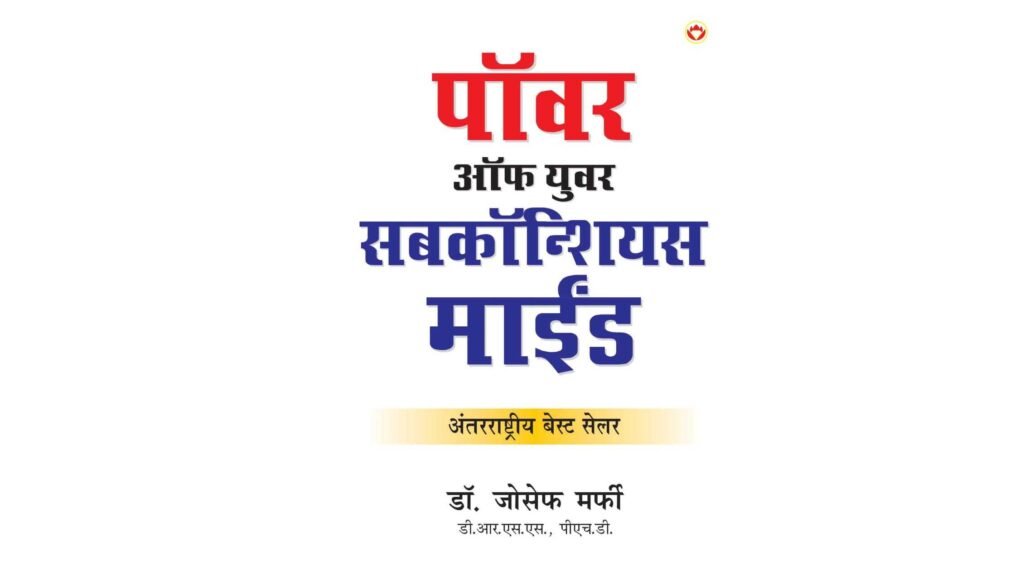 the power of your Subconscious Mind PDF In Marathi