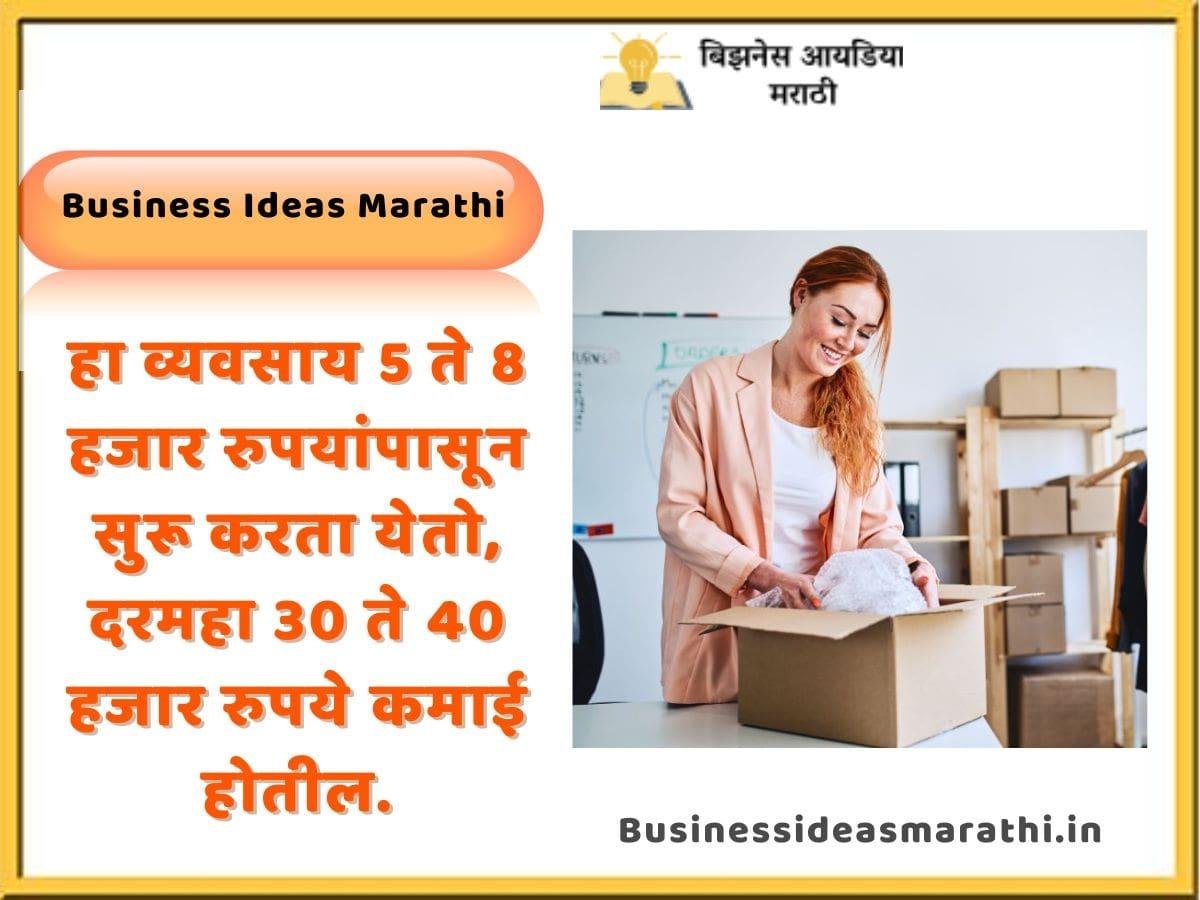 हा व्यवसाय 5 ते 8 हजार रुपयांपासून सुरू करता येतो, दरमहा 30 ते 40 हजार रुपये कमाई होतील.