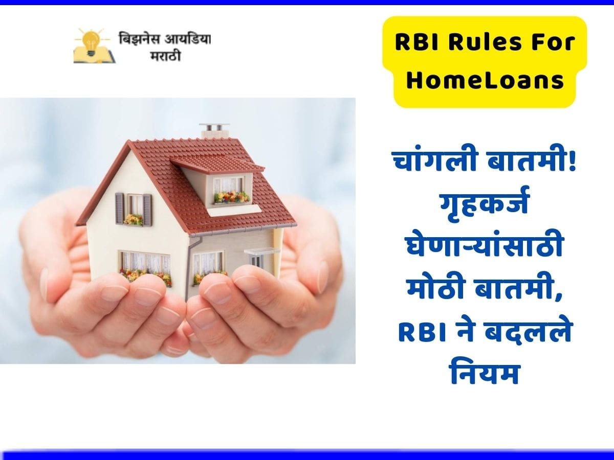 RBI Rules For Home Loans In Marathi