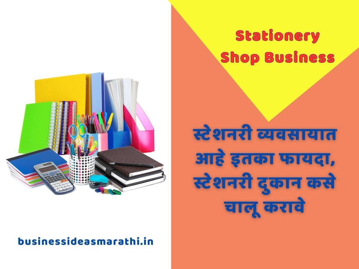 स्टेशनरी व्यवसायात आहे इतका फायदा, स्टेशनरी दुकान कसे चालू करावे | Stationery Shop Business Idea In Marathi