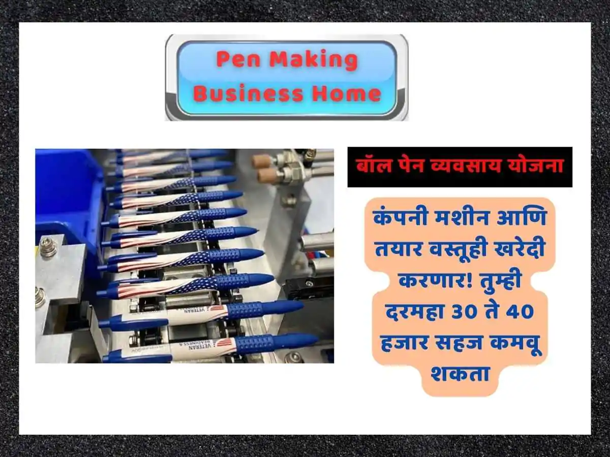Pen Making Business Marathi : कंपनी मशीन आणि तयार वस्तूही खरेदी करणार! तुम्ही दरमहा 30 ते 40 हजार सहज कमवू शकता